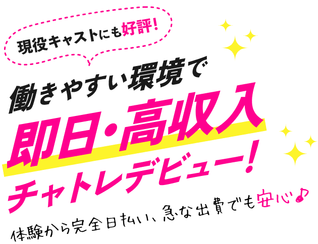 現役キャストにも好評！働きやすい環境で即日・高収入チャットレディデビュー！体験から完全日払い、急な出費でも安心♪