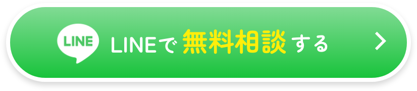 LINEで無料相談する