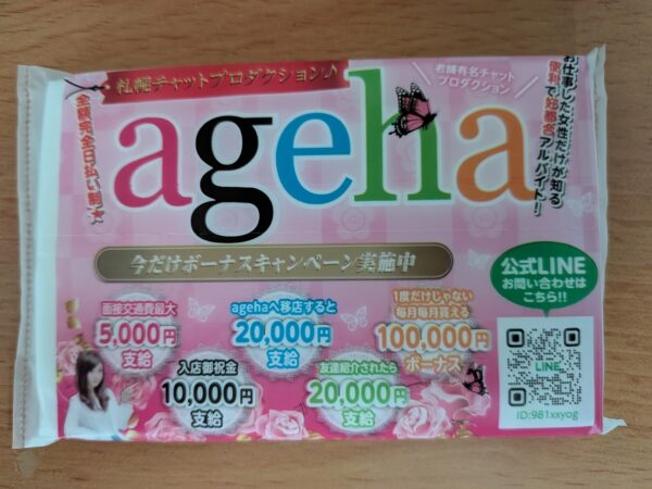 札幌チャットレディ☆ポケットティッシュ♪